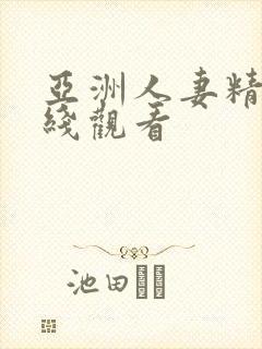 亚洲人妻精品在线观看