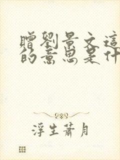 赠刘景文这首诗的意思是什么