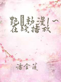 艳鉧动漫1~6在线播放