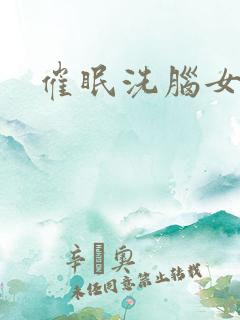 催眠洗脑女