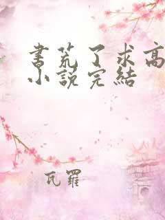 书荒了求高质量小说完结