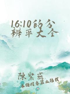 16:10的分辨率大全