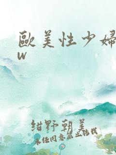 欧美性少妇bbw
