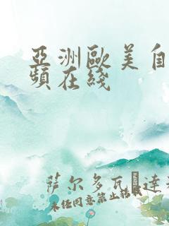 亚洲欧美自拍视频在线
