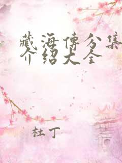 藏海传分集剧情介绍大全