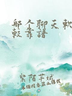 哪个聊天软件比较靠谱