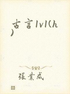 古言1v1(h)