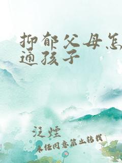 抑郁父母怎么沟通孩子