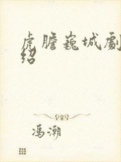 虎胆巍城剧情介绍