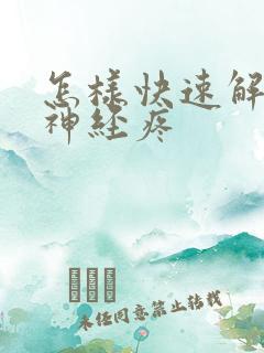 怎样快速解决牙神经疼