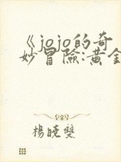 《jojo的奇妙冒险:黄金之风》