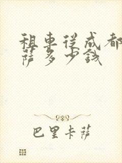 租车从成都到拉萨多少钱