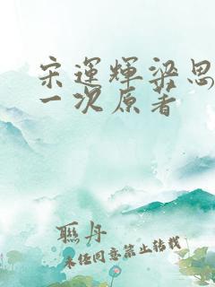 宋运辉梁思申第一次原著