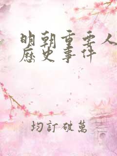 明朝重要人物及历史事件