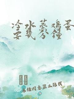 冷水蒸鸡蛋羹需要几分钟 冷水蒸鸡蛋羹需要几分钟