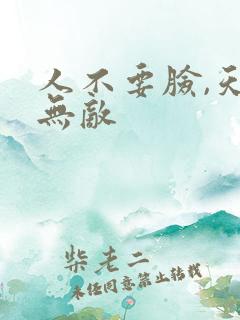 人不要脸,天下无敌
