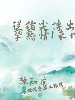 从指尖传出的真挚热情1未增减
