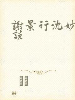 谢景行沈妙 小说