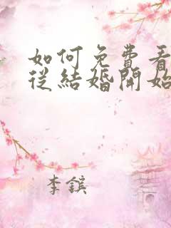 如何免费看爱情从结婚开始短剧