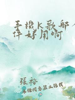 手机k歌哪个软件好用啊