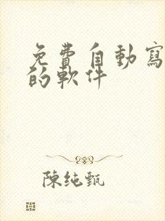 免费自动写小说的软件