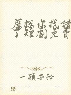 厉总你找错夫人了短剧免费播放
