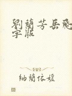 刘兰芳岳飞传文字版