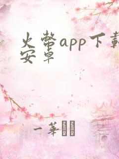 火币app下载安卓