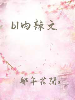 bl肉辣文
