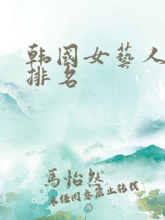 韩国女艺人美貌排名