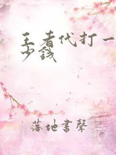 王者代打一颗多少钱 王者代打一颗多少钱