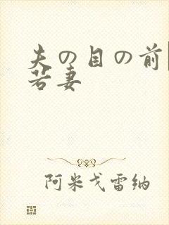 夫の目の前で犯若妻