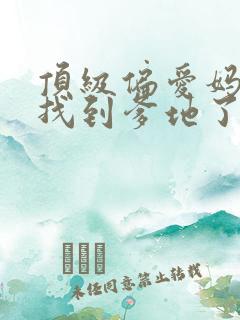 顶级偏爱妈咪我找到爹地了全集免费观看
