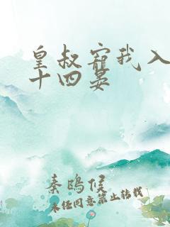 皇叔宠我入骨 十四晏