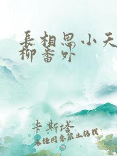 长相思小夭和相柳番外