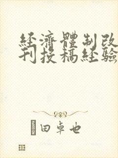 经济体制改革期刊投稿经验