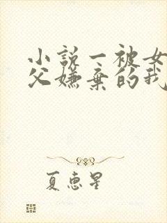 小说一被女帝师父嫌弃的我,已举世无敌