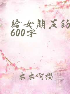 给女朋友的情书600字