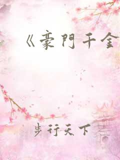 《豪门千金》