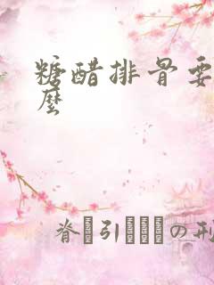 糖醋排骨要放盐么