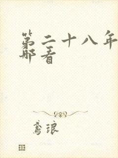 第二十八年春在哪看