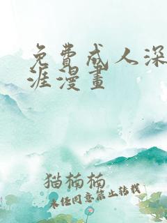 免费成人深夜天涯漫画