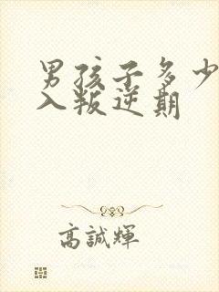 男孩子多少岁进入叛逆期