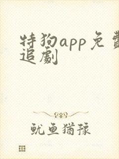特狗app免费追剧