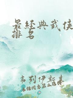 最经典武侠小说排名 最经典武侠小说排名
