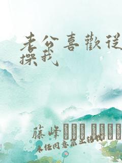 老公喜欢从后面操我