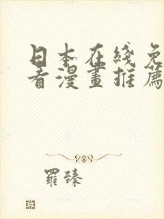 日本在线免费观看漫画推荐