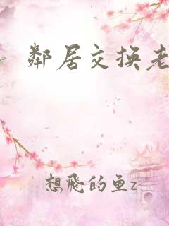 邻居交换老婆
