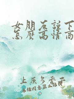 女朋友说下班了怎么高情商回复