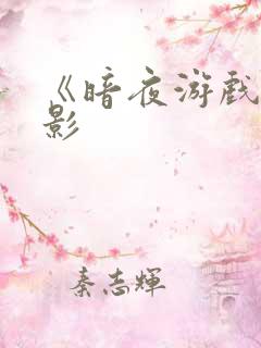《暗夜游戏》电影